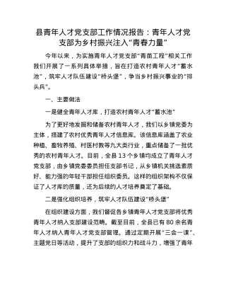 县青年人才X支部工作情况报告：青年人才X支部为乡村振兴注入“青春力量”.docx