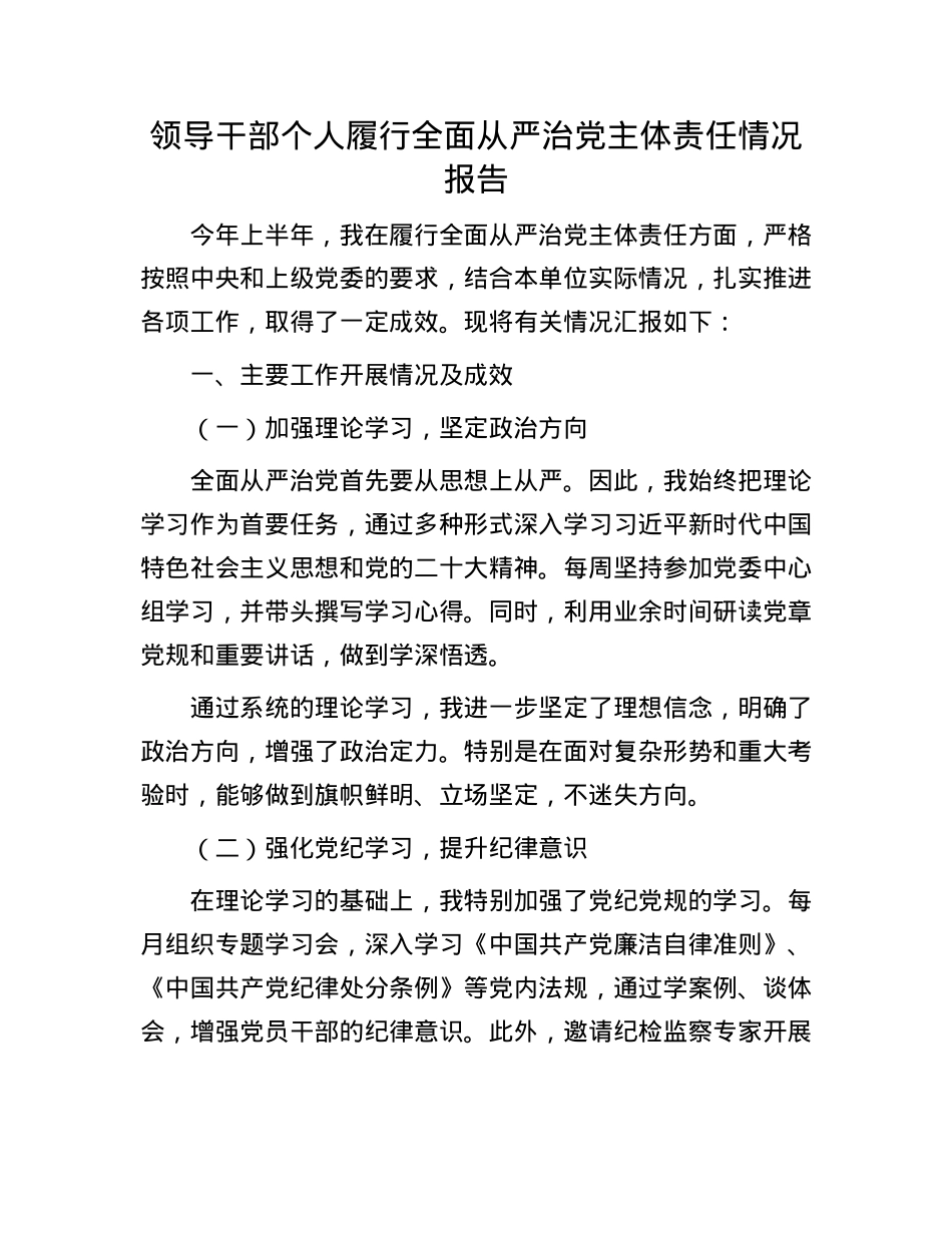 领导干部个人履行全面从严治X主体责任情况报告.docx_第1页