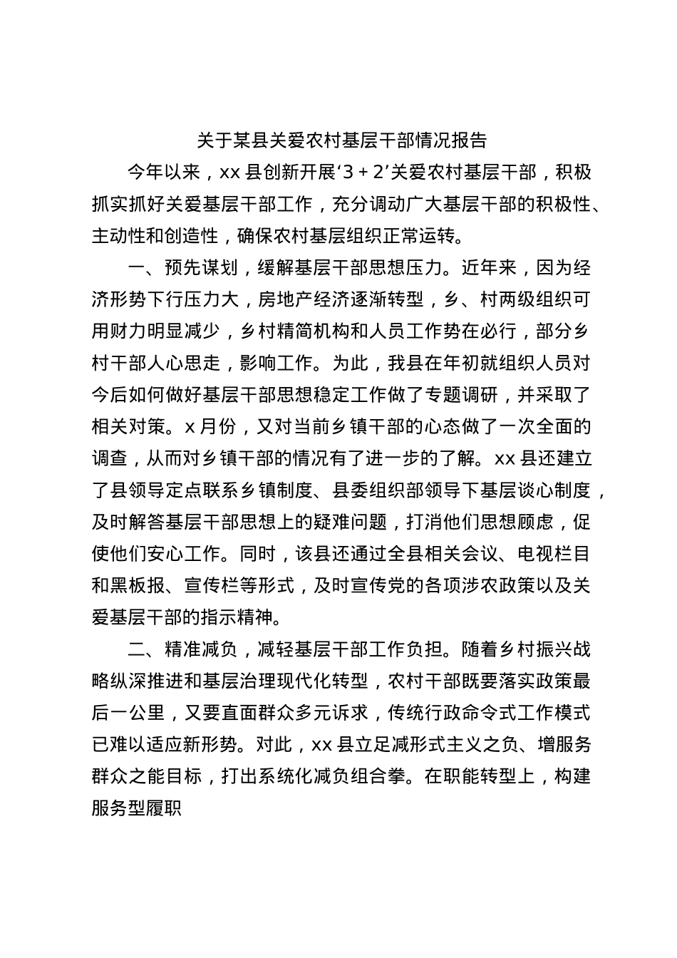 县区关爱农村基层干部情况报告.docx_第1页