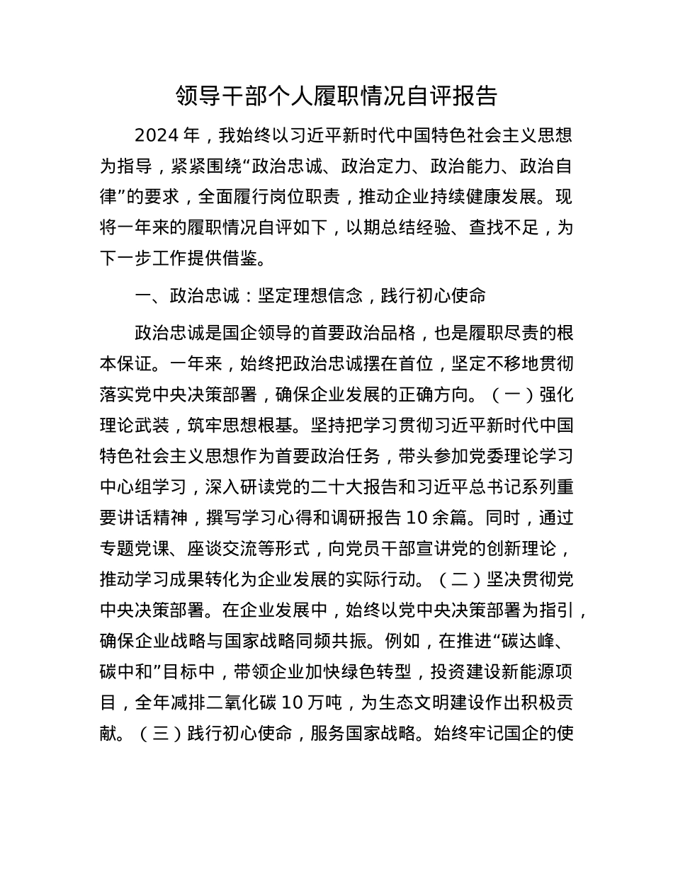 领导干部个人履职情况自评报告.docx_第1页