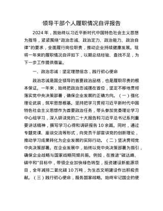 领导干部个人履职情况自评报告.docx
