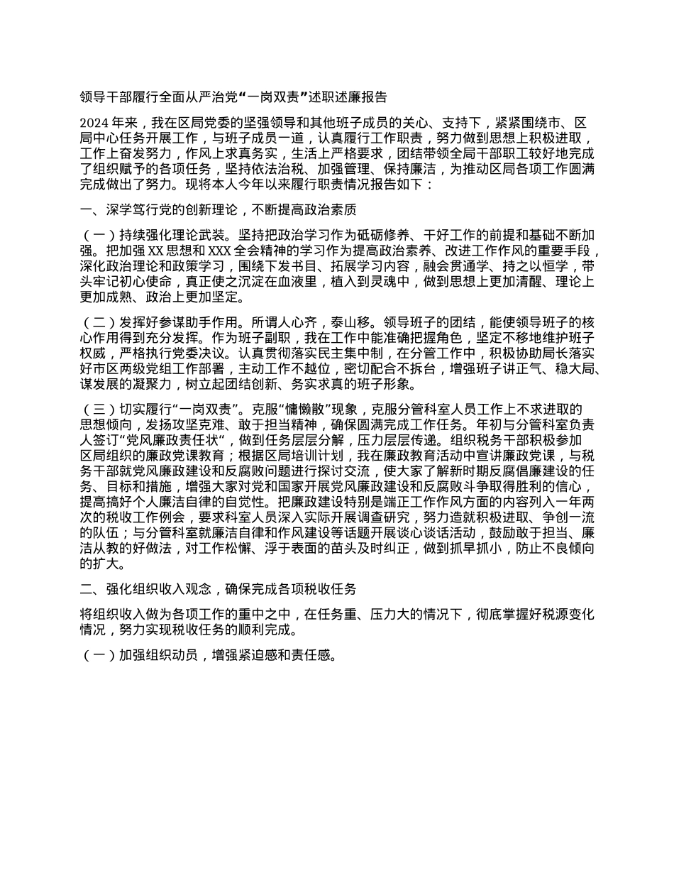 领导干部履行全面从严治X“一岗双责”述职述廉报告(1).docx_第1页