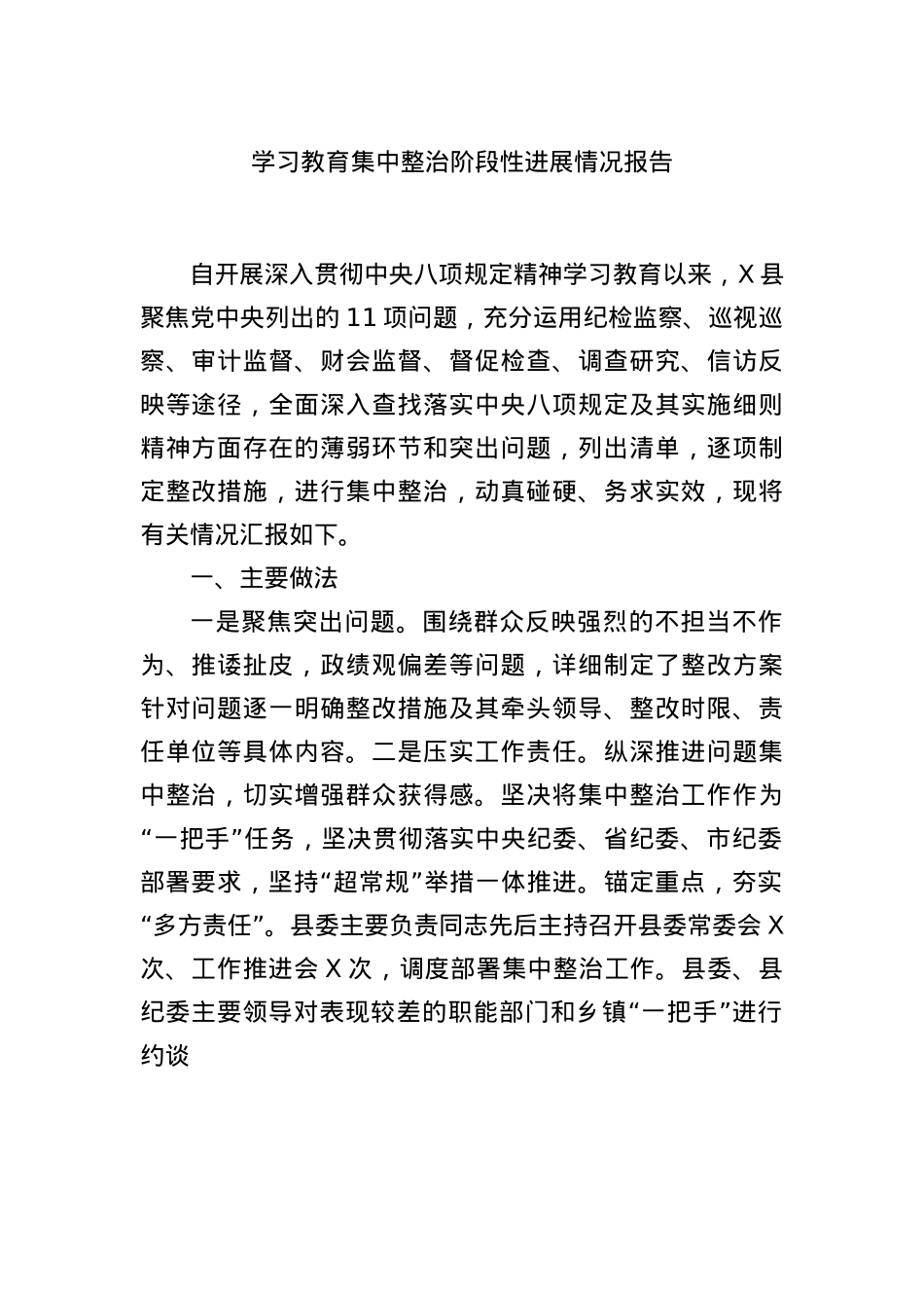 县区学习教育集中整治阶段性进展总结报告3400字.docx_第1页