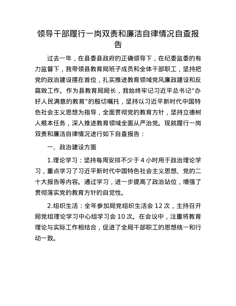 领导干部履行一岗双责和廉洁自律情况自查报告.docx_第1页