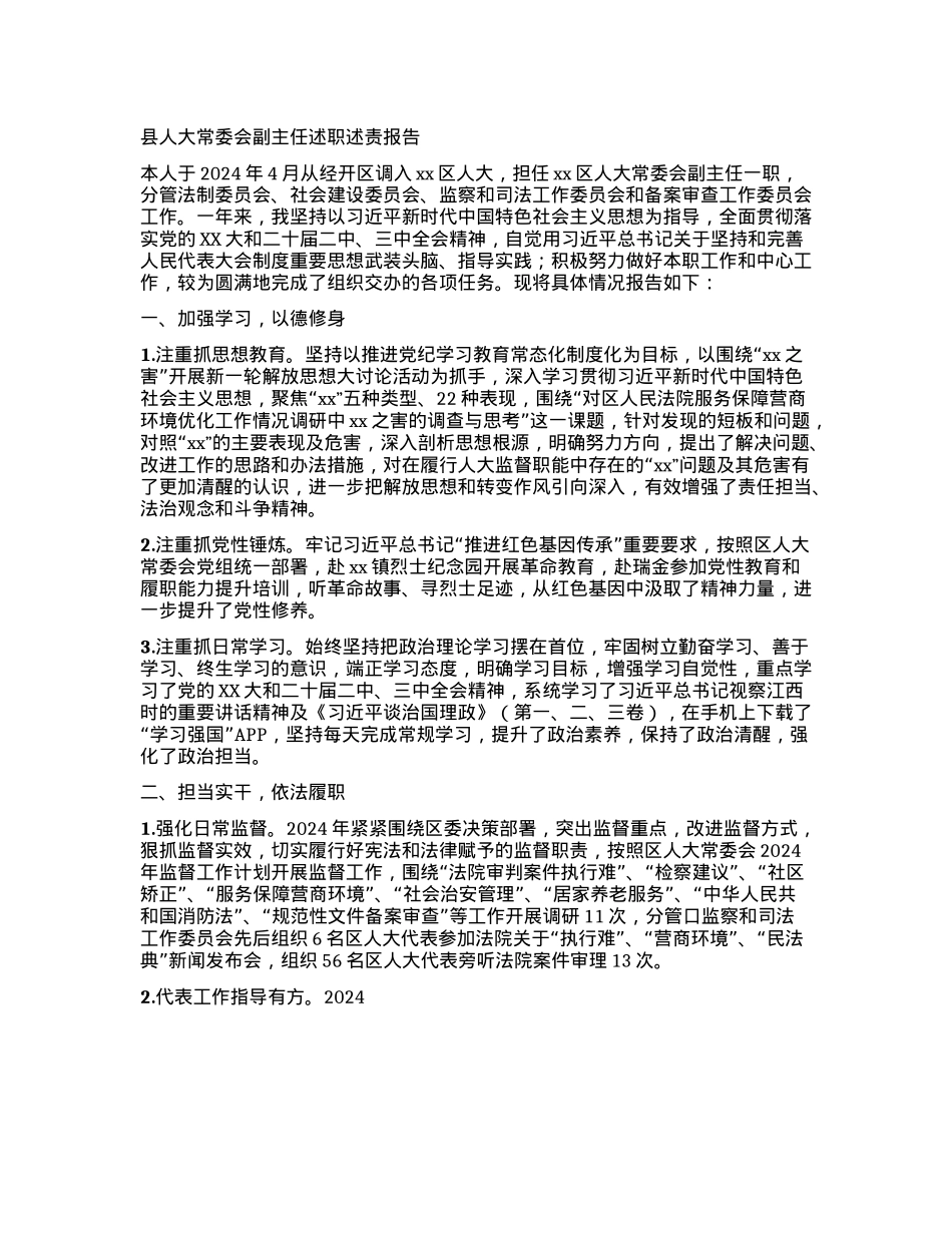 县人大常委会副主任述职述责报告 (2).docx_第1页