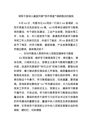 领导干部深入基层开展“四不两直”调研情况的报告.docx