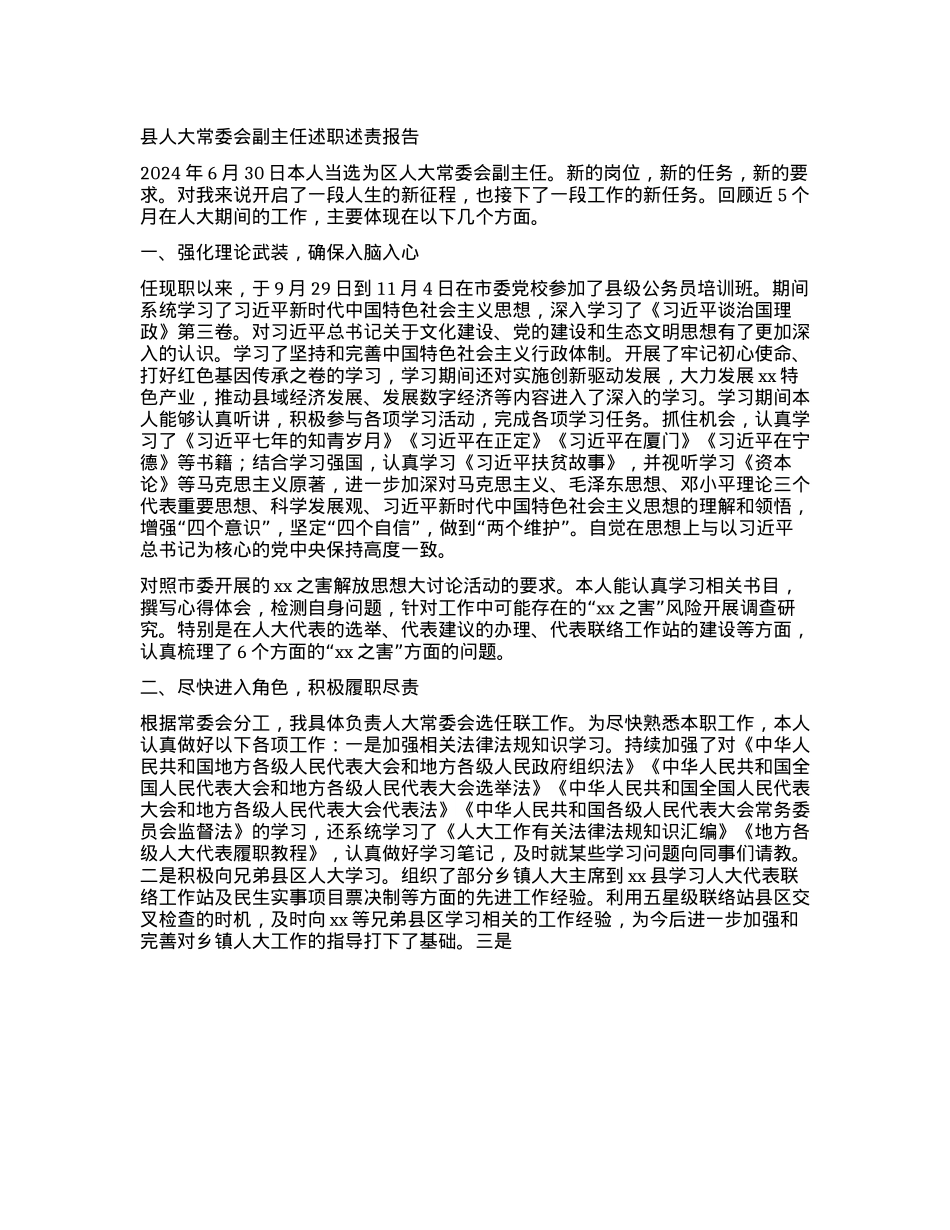 县人大常委会副主任述职述责报告 (3).docx_第1页