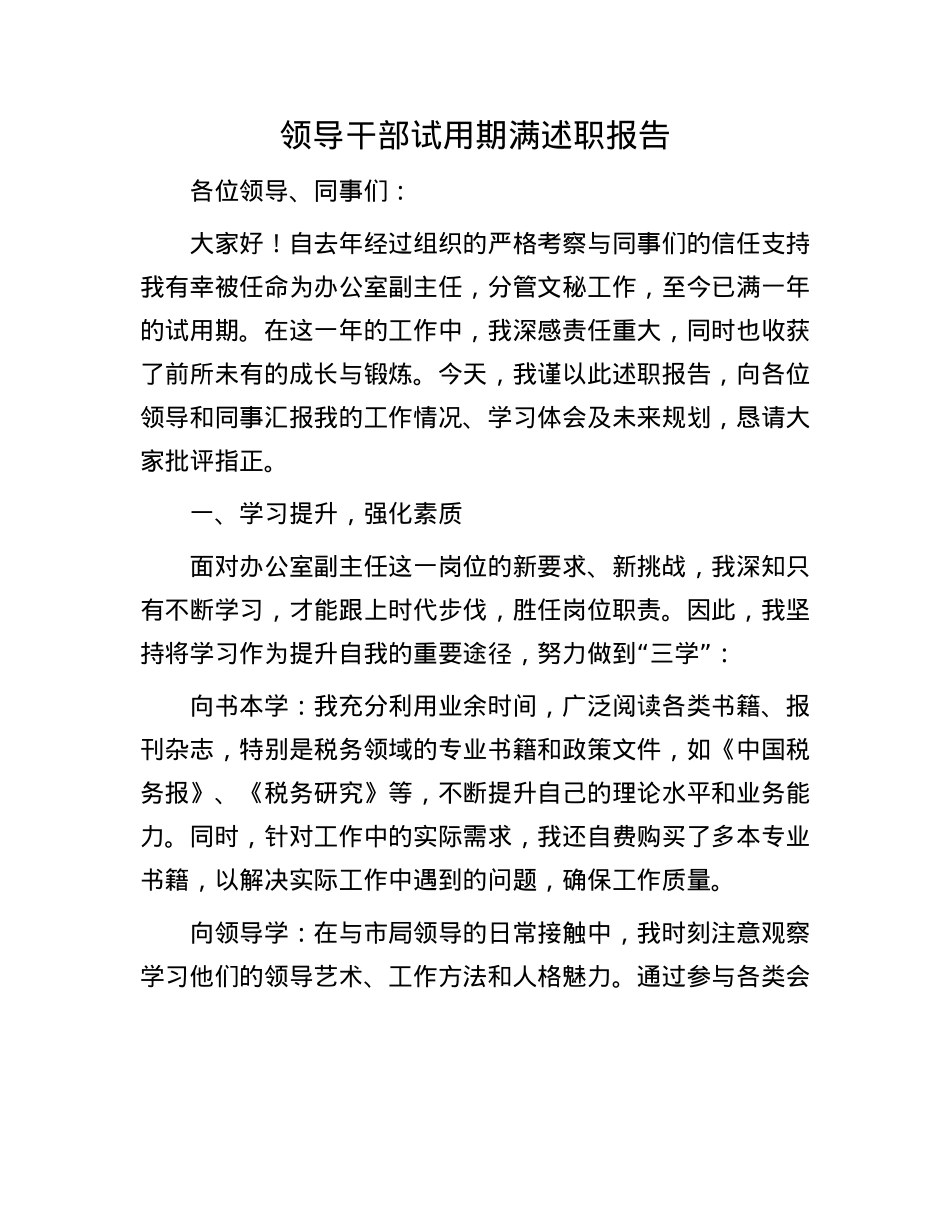 领导干部试用期满述职报告.docx_第1页