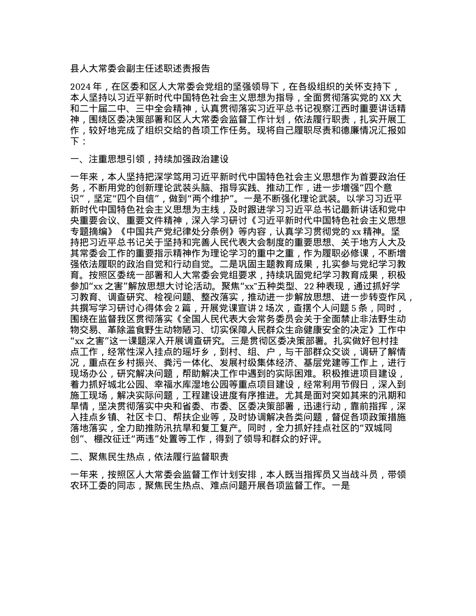 县人大常委会副主任述职述责报告 (4).docx_第1页