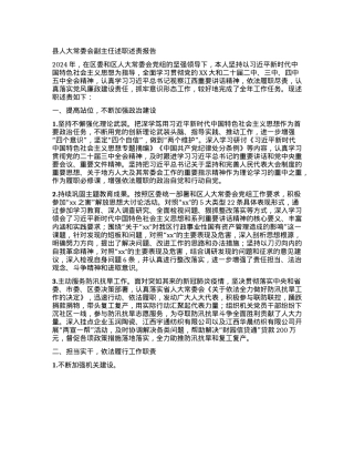 县人大常委会副主任述职述责报告 (5).docx
