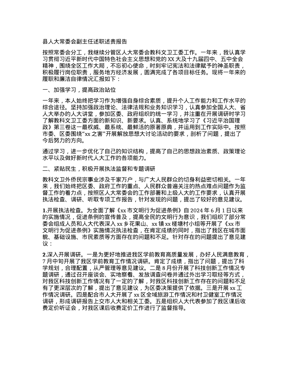 县人大常委会副主任述职述责报告.docx_第1页