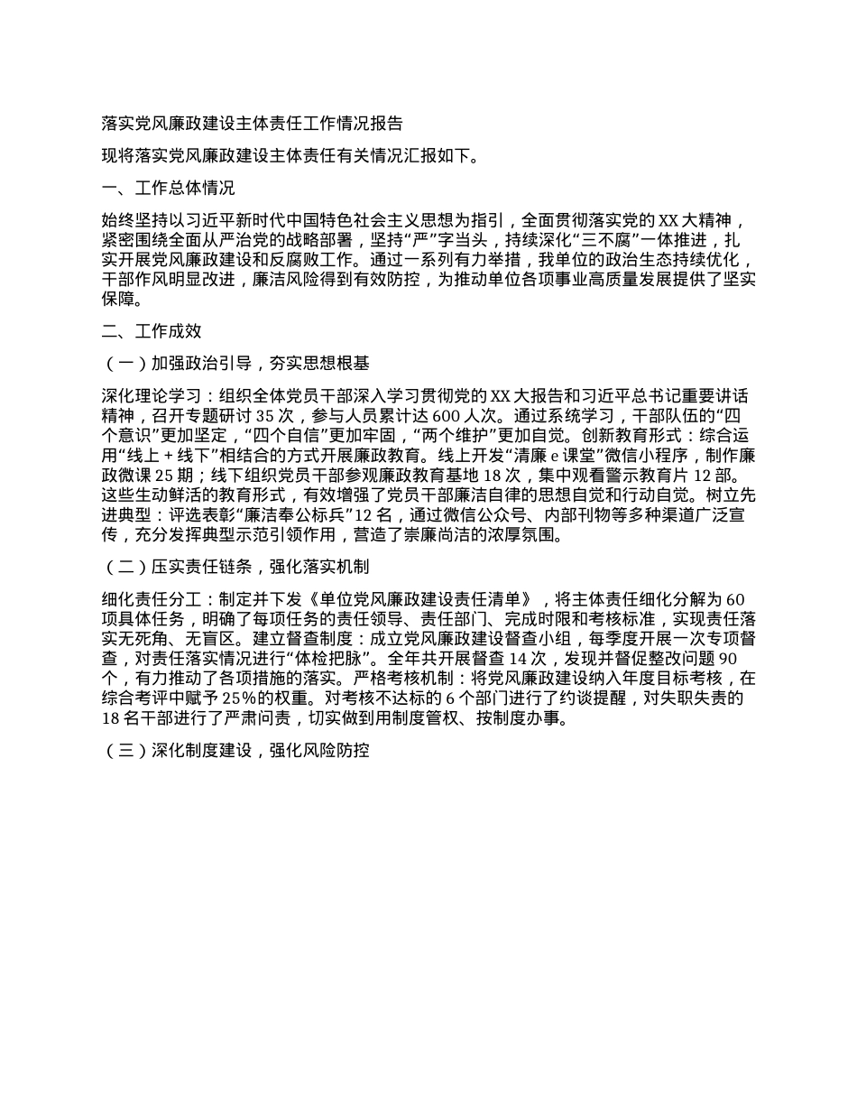 落实X风廉政建设主体责任工作情况报告.docx_第1页