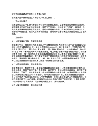 落实X风廉政建设主体责任工作情况报告.docx