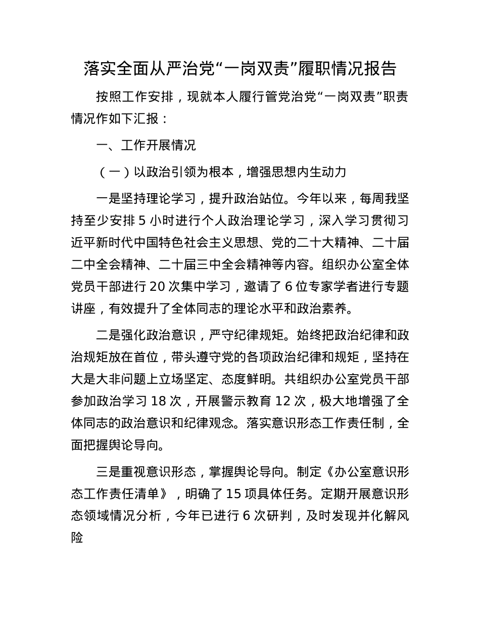 落实全面从严治X“一岗双责”履职情况报告.docx_第1页