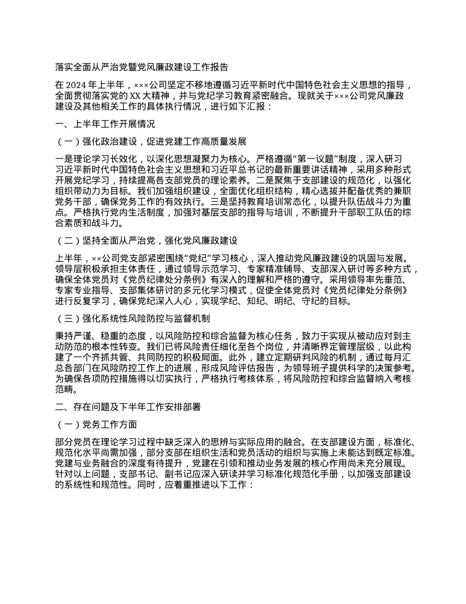 落实全面从严治X暨X风廉政建设工作报告.docx_第1页