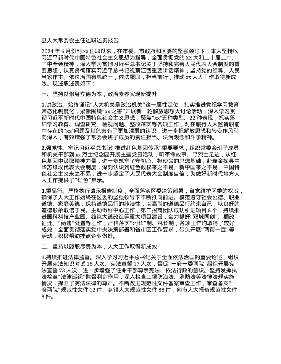 县人大常委会主任述职述责报告.docx_第1页
