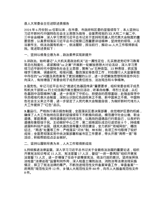 县人大常委会主任述职述责报告.docx