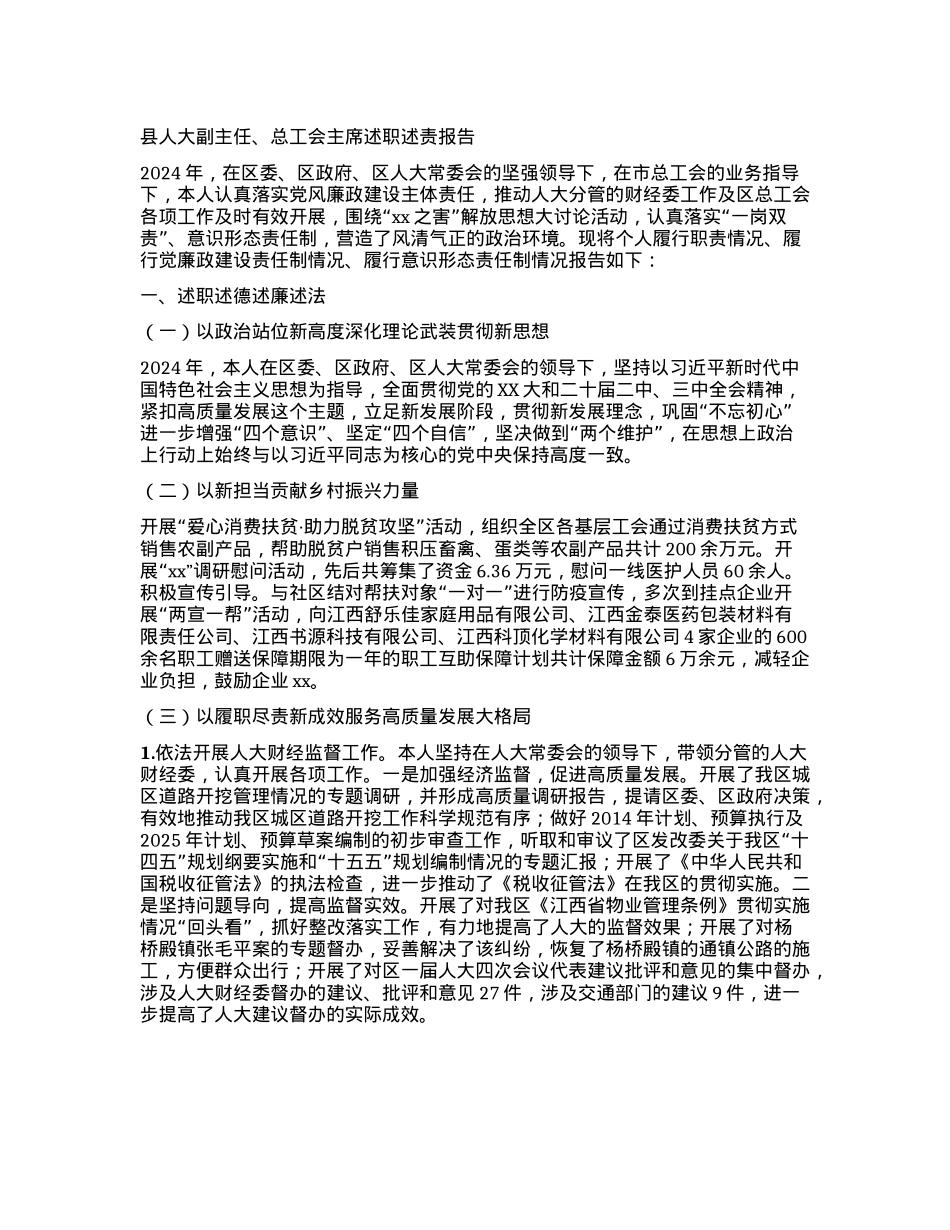 县人大副主任、总工会主席述职述责报告.docx_第1页