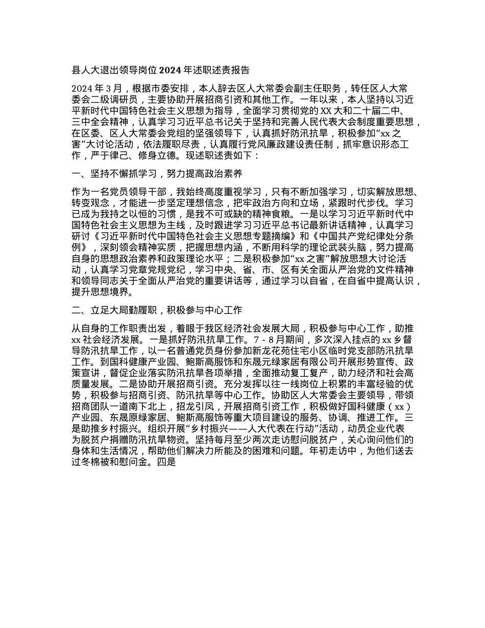 县人大退出领导岗位干部2024年述职述责报告.docx_第1页