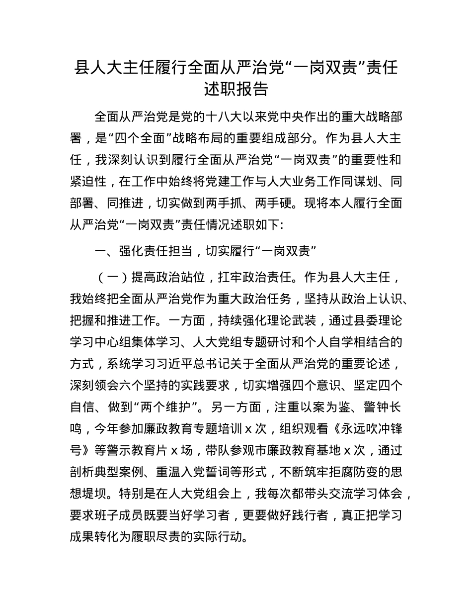 县人大主任履行全面从严治X“一岗双责”责任述职报告.docx_第1页