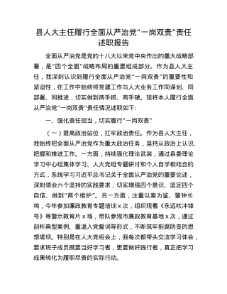 县人大主任履行全面从严治X“一岗双责”责任述职报告.docx