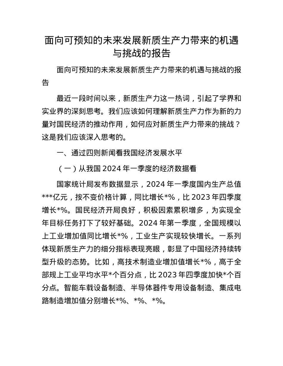 面向可预知的未来发展新质生产力带来的机遇与挑战的报告.docx_第1页