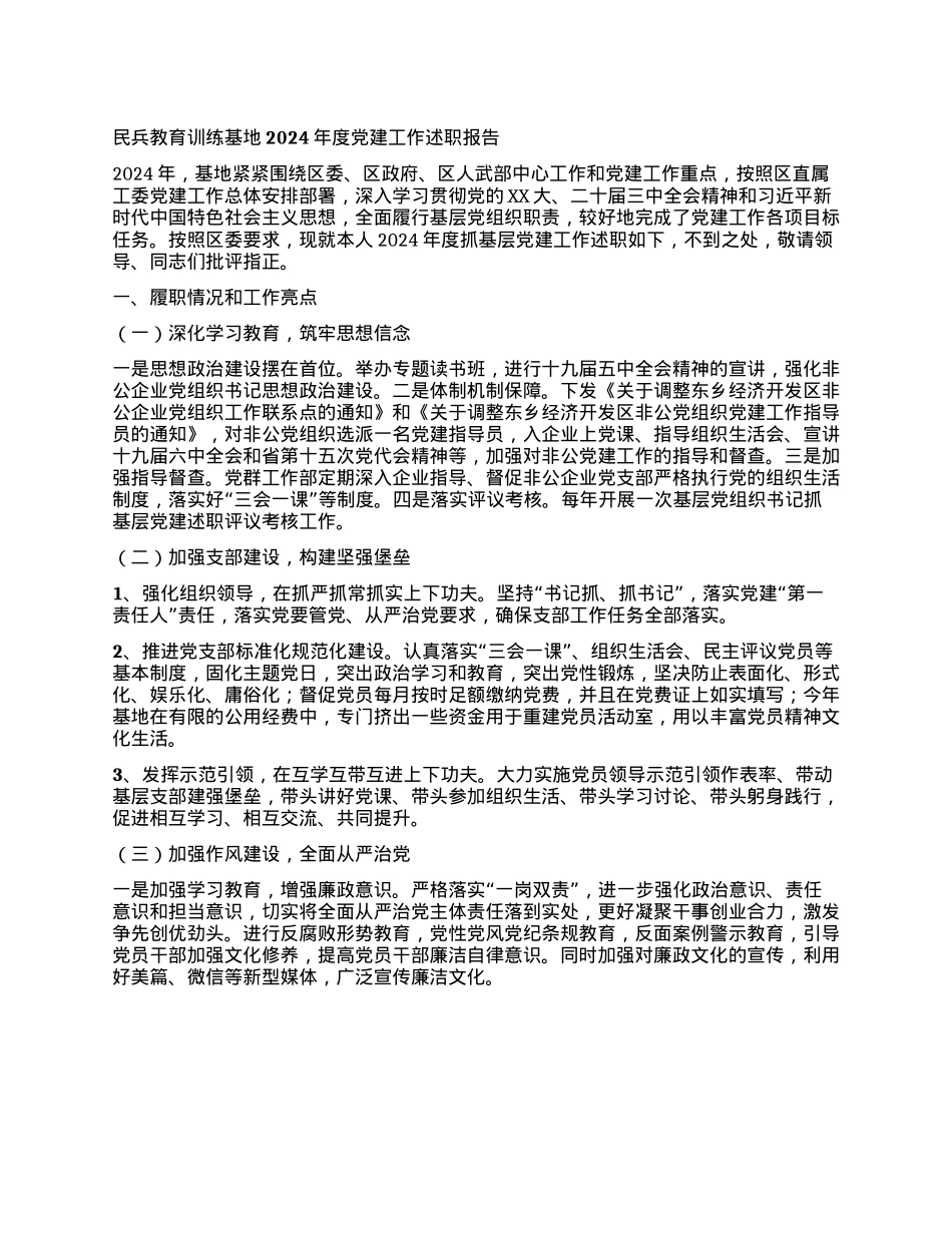 民兵教育训练基地2024年度X建工作述职报告.docx_第1页