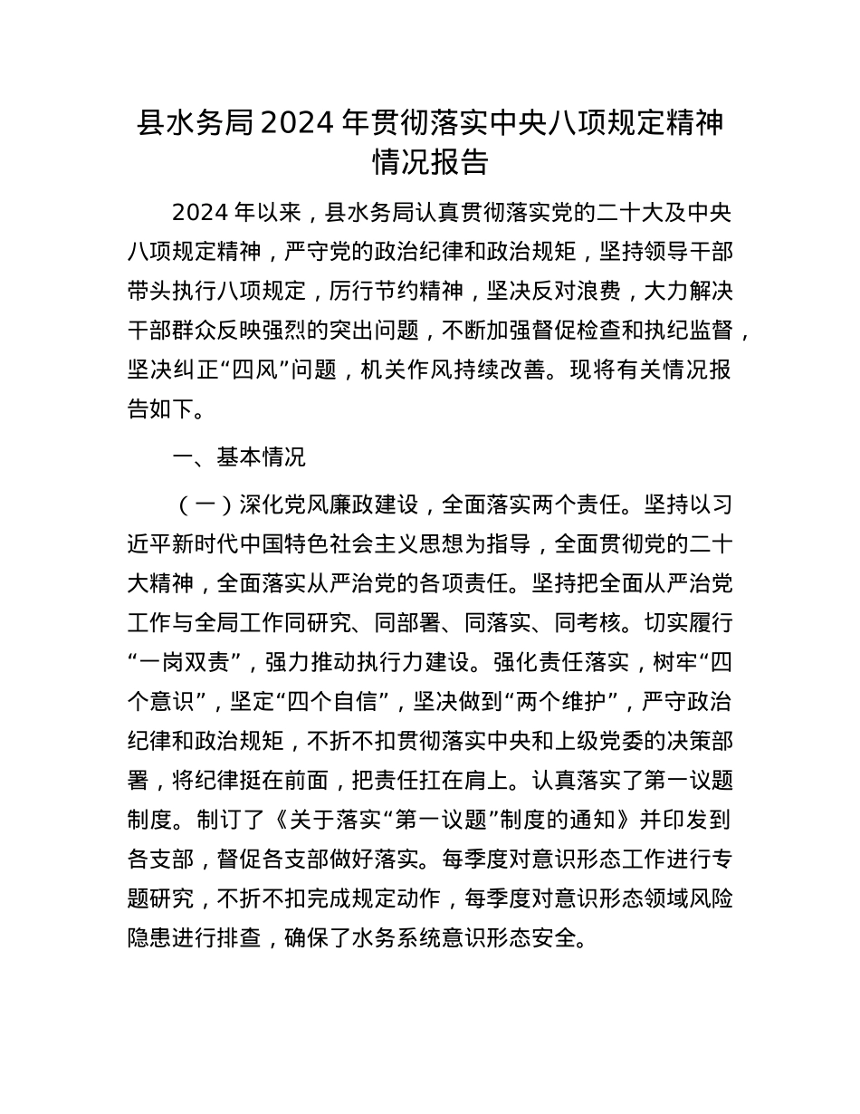 县水务局2024年贯彻落实中央八项规定精神情况报告.docx_第1页