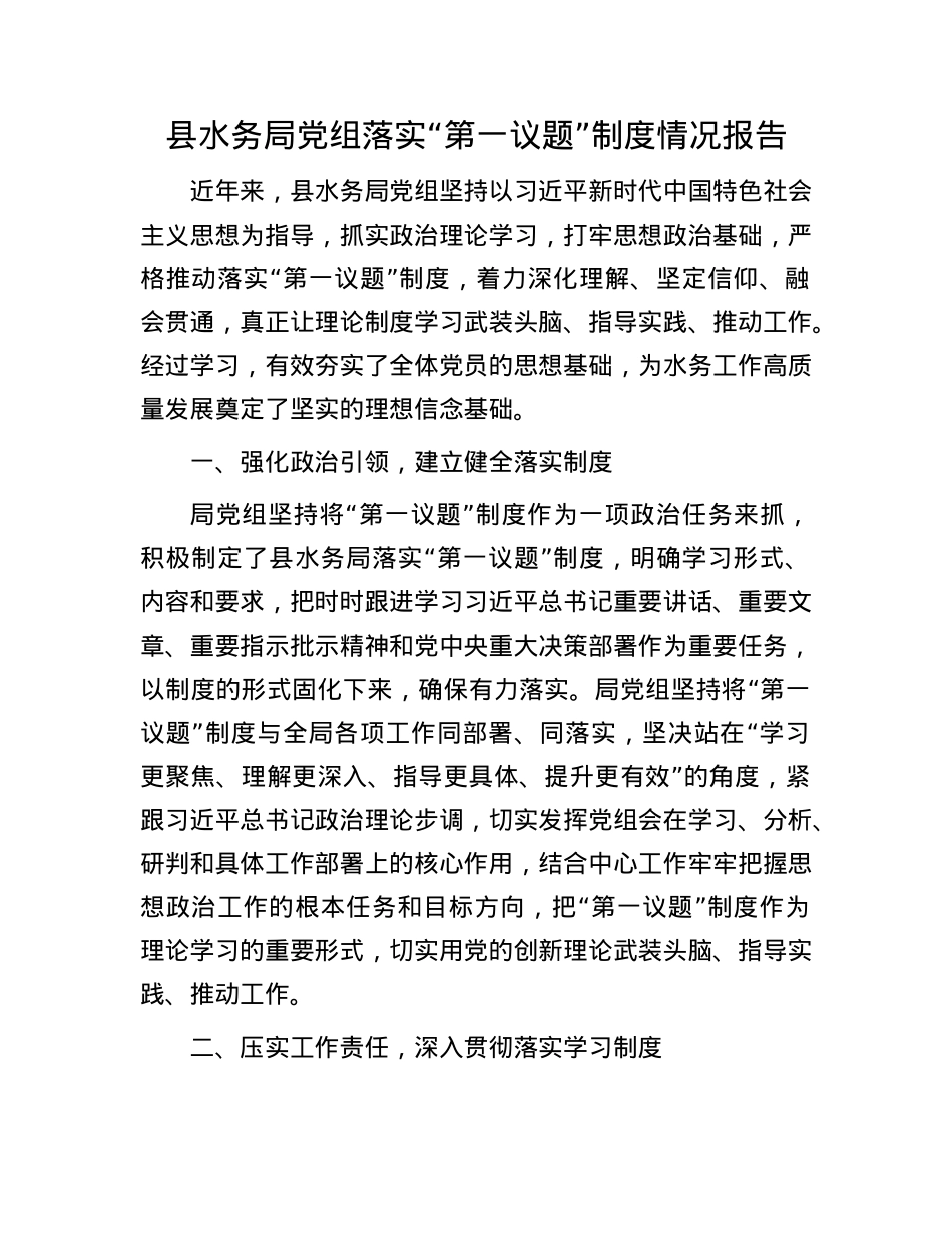 县水务局X组落实“第一议题”制度情况报告.docx_第1页