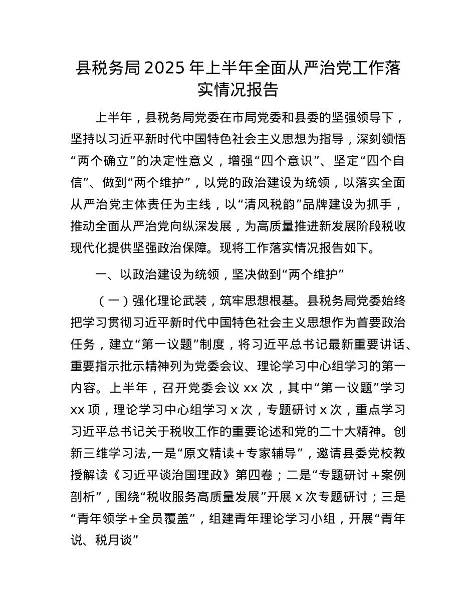 县税务局2025年上半年全面从严治X工作落实情况报告.docx_第1页