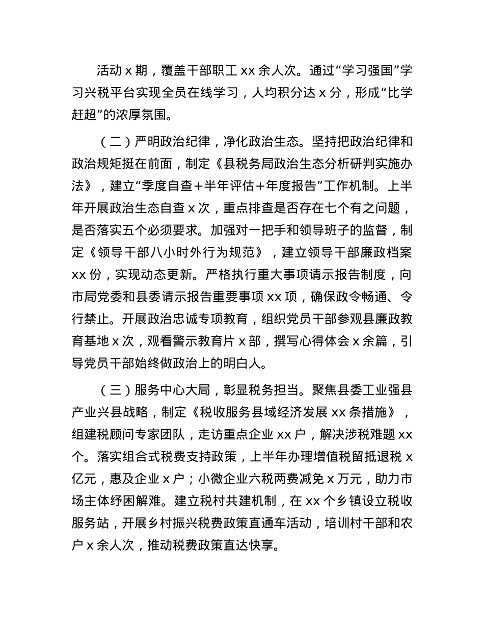 县税务局2025年上半年全面从严治X工作落实情况报告.docx_第2页