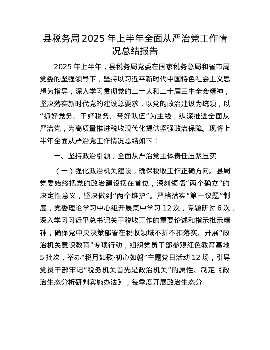 县税务局2025年上半年全面从严治X工作情况总结报告.docx_第1页
