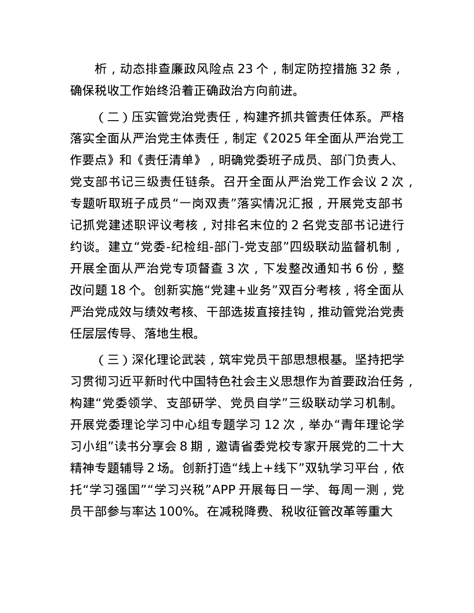 县税务局2025年上半年全面从严治X工作情况总结报告.docx_第2页