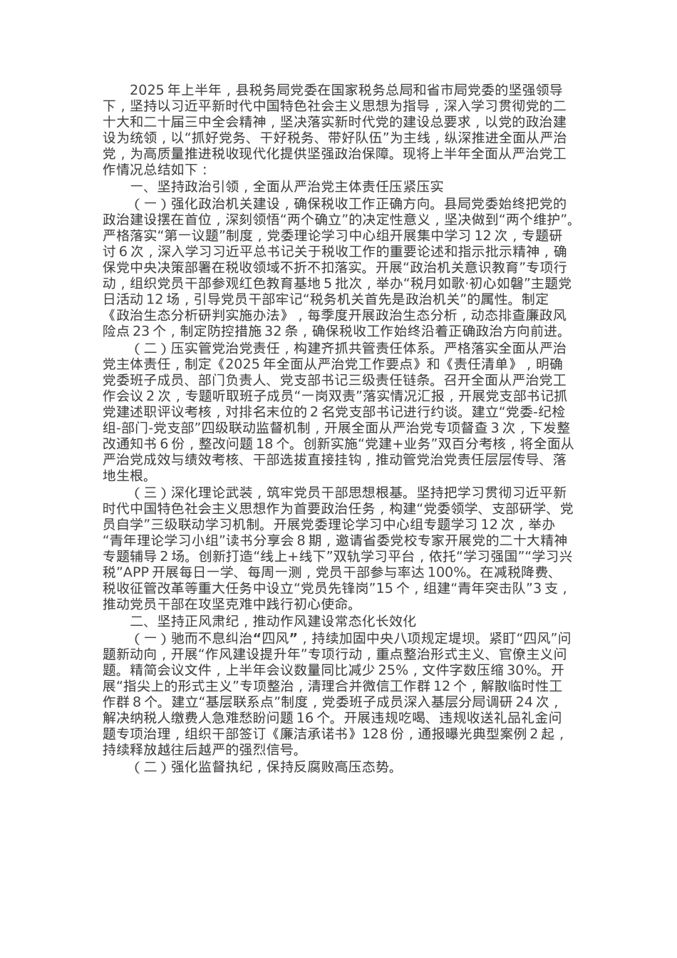 县税务局2025年上半年全面从严治党工作情况总结报告.docx_第1页