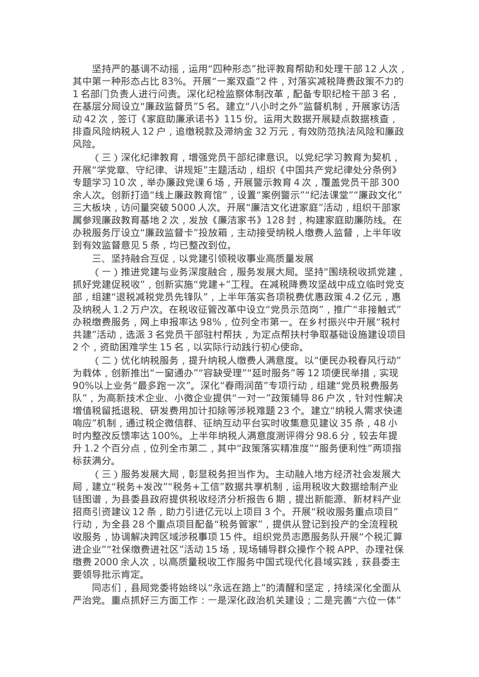 县税务局2025年上半年全面从严治党工作情况总结报告.docx_第2页