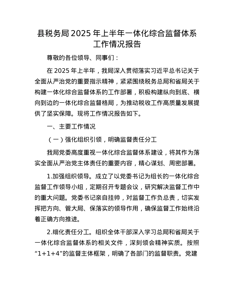 县税务局2025年上半年一体化综合监督体系工作情况报告.docx_第1页
