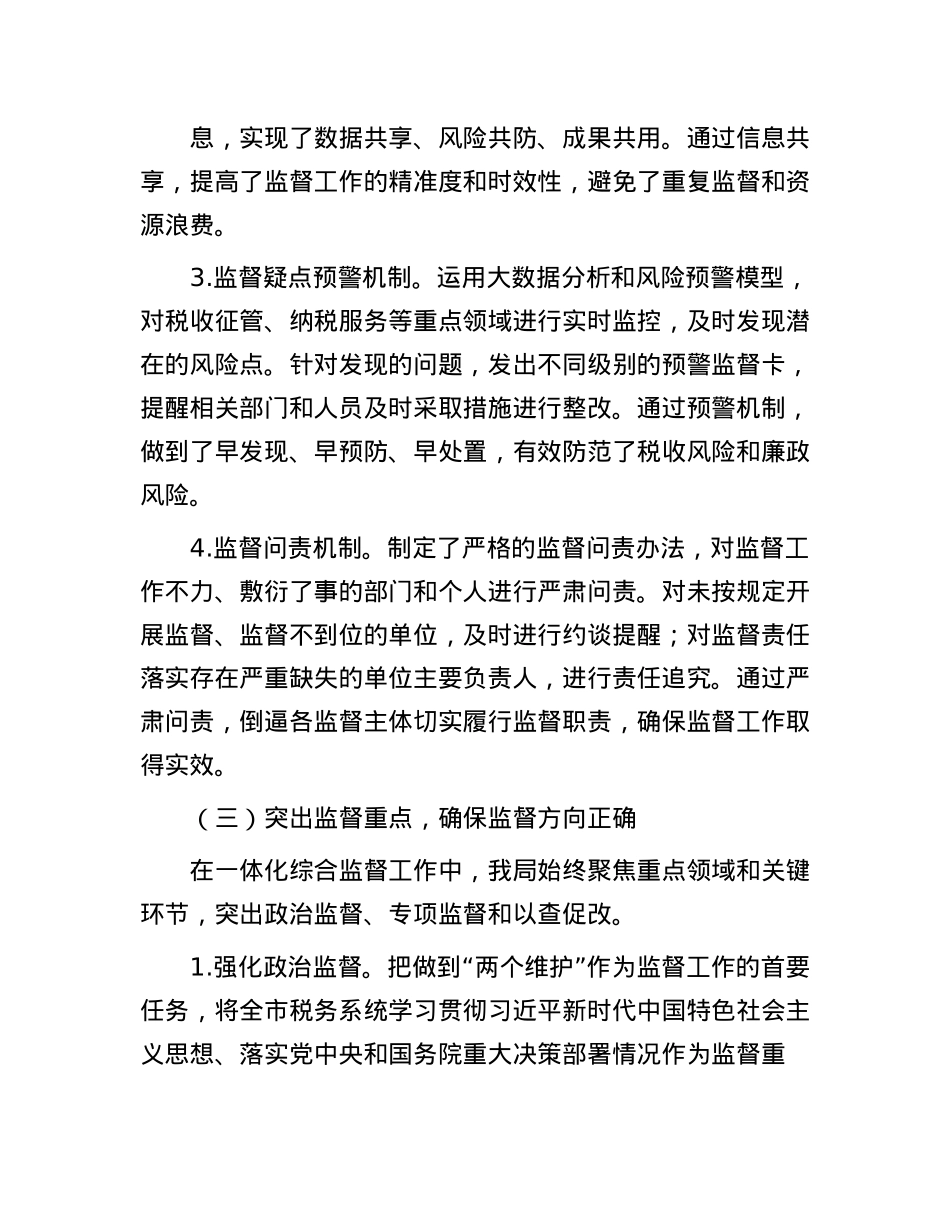 县税务局2025年上半年一体化综合监督体系工作情况报告.docx_第3页