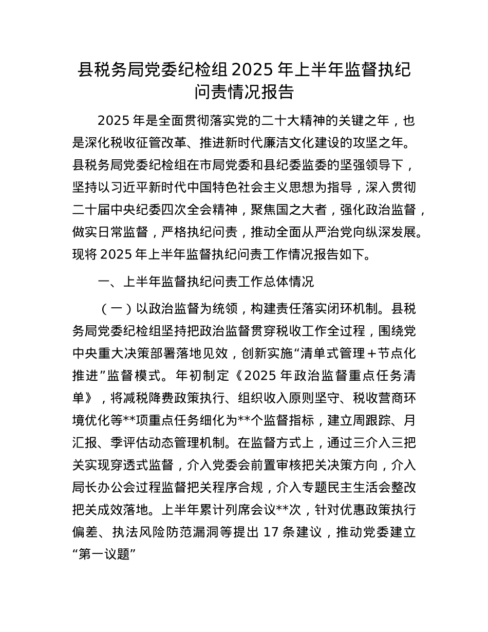 县税务局X委纪检组2025年上半年监督执纪问责情况报告.docx_第1页