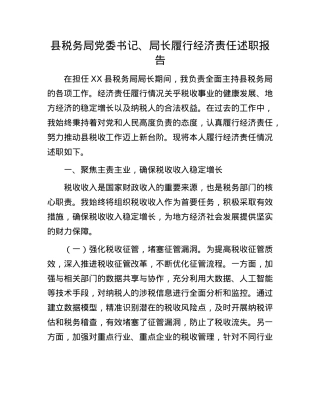 县税务局X委书记、局长履行经济责任述职报告.docx