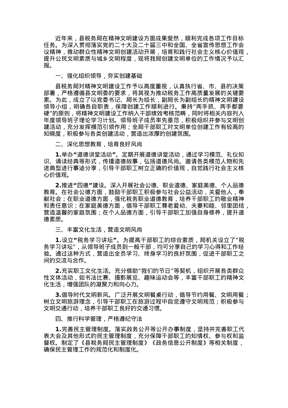 县税务局创建文明单位工作情况汇报.docx_第1页