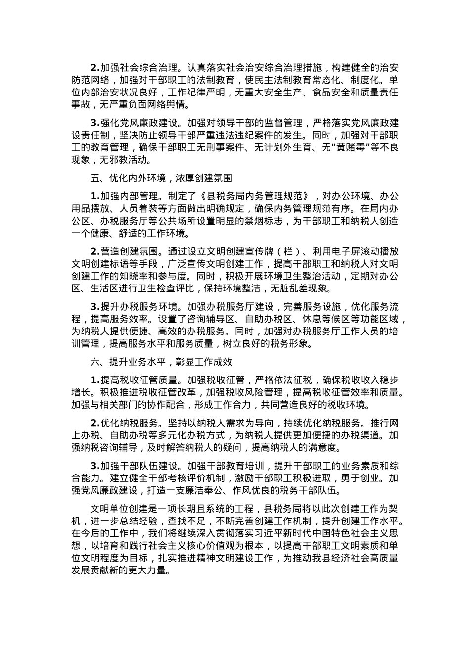县税务局创建文明单位工作情况汇报.docx_第2页