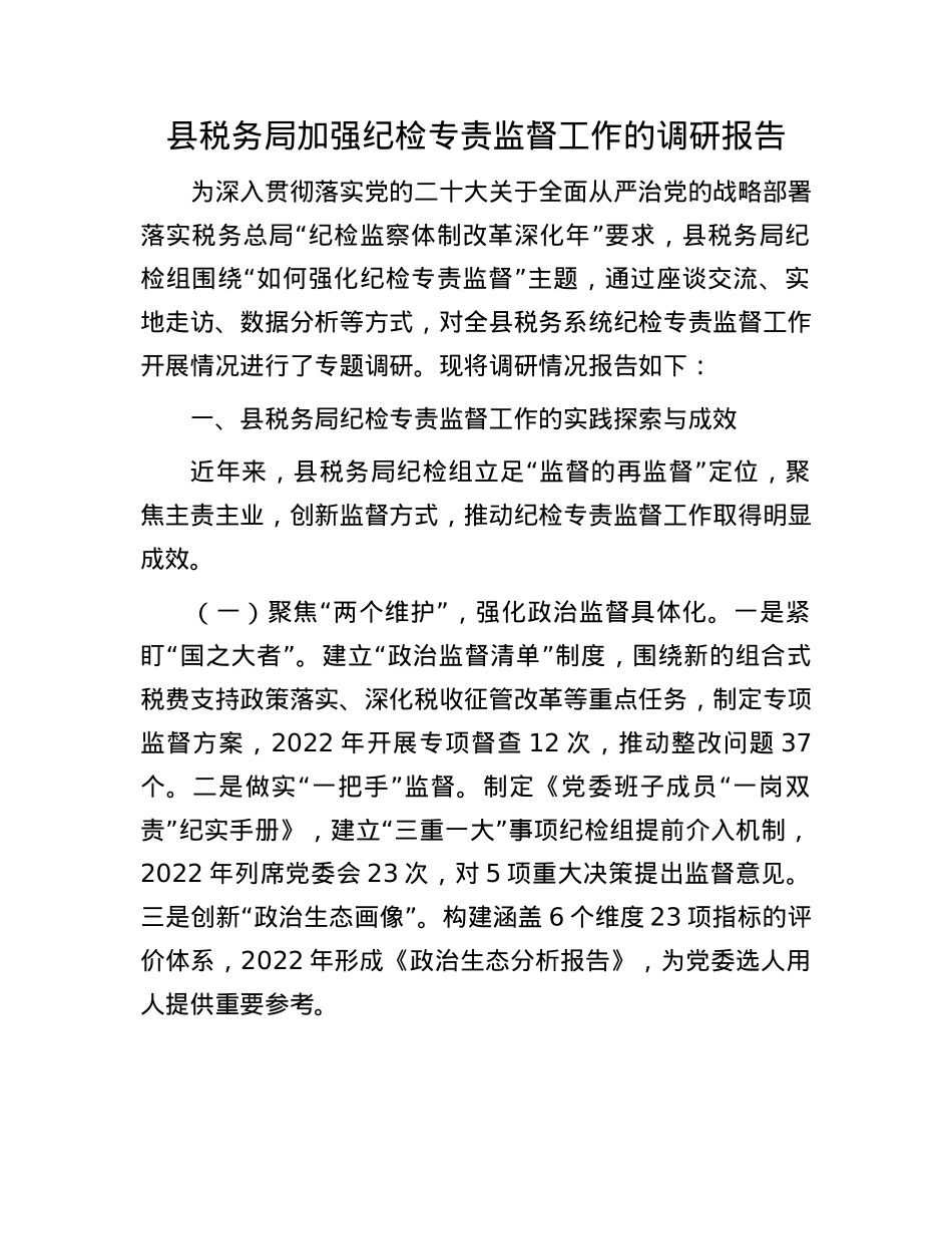 县税务局加强纪检专责监督工作的调研报告.docx_第1页