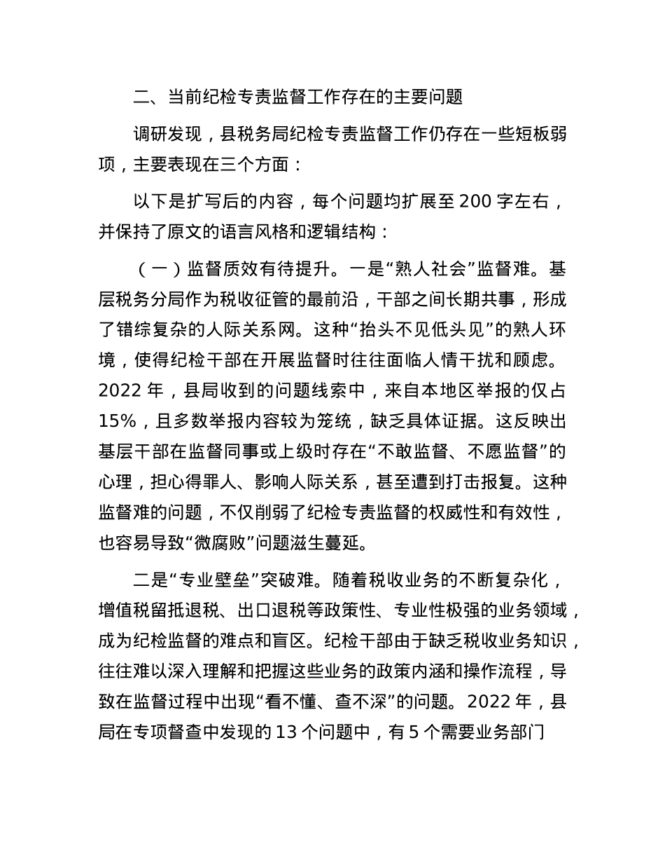 县税务局加强纪检专责监督工作的调研报告.docx_第3页