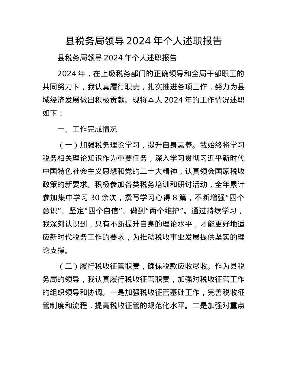 县税务局领导2024年个人述职报告(1).docx_第1页
