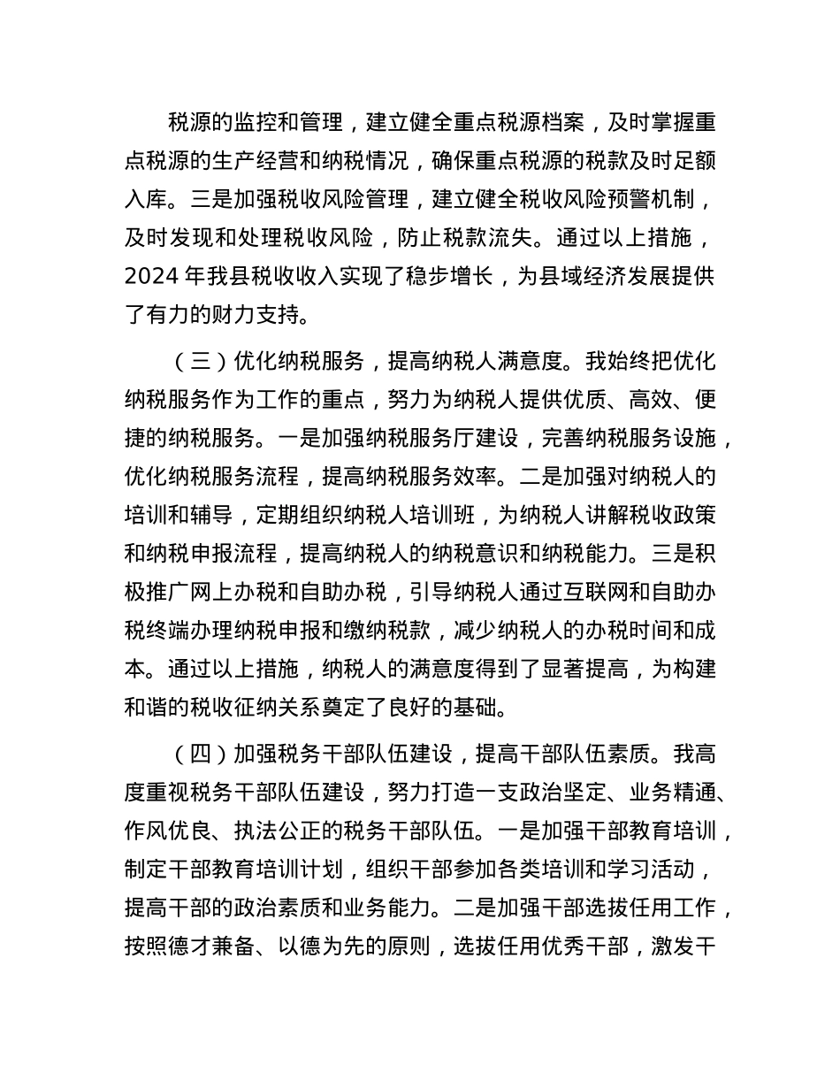 县税务局领导2024年个人述职报告(1).docx_第2页