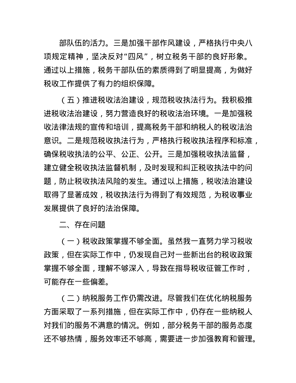 县税务局领导2024年个人述职报告(1).docx_第3页
