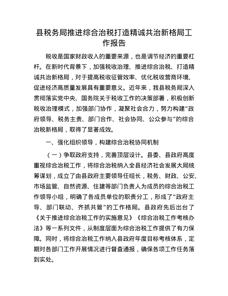 县税务局推进综合治税打造精诚共治新格局工作报告.docx_第1页