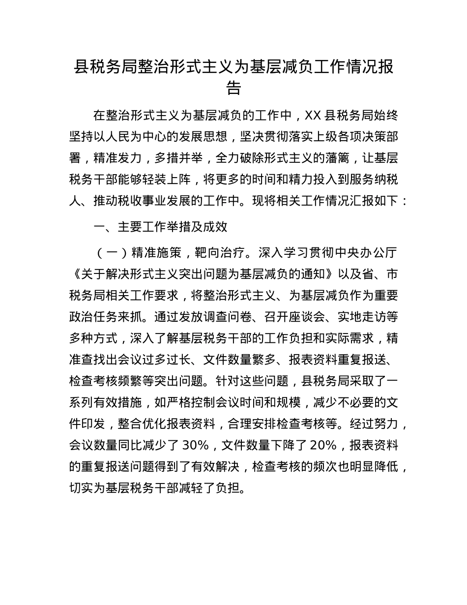 县税务局整治形式主义为基层减负工作情况报告.docx_第1页