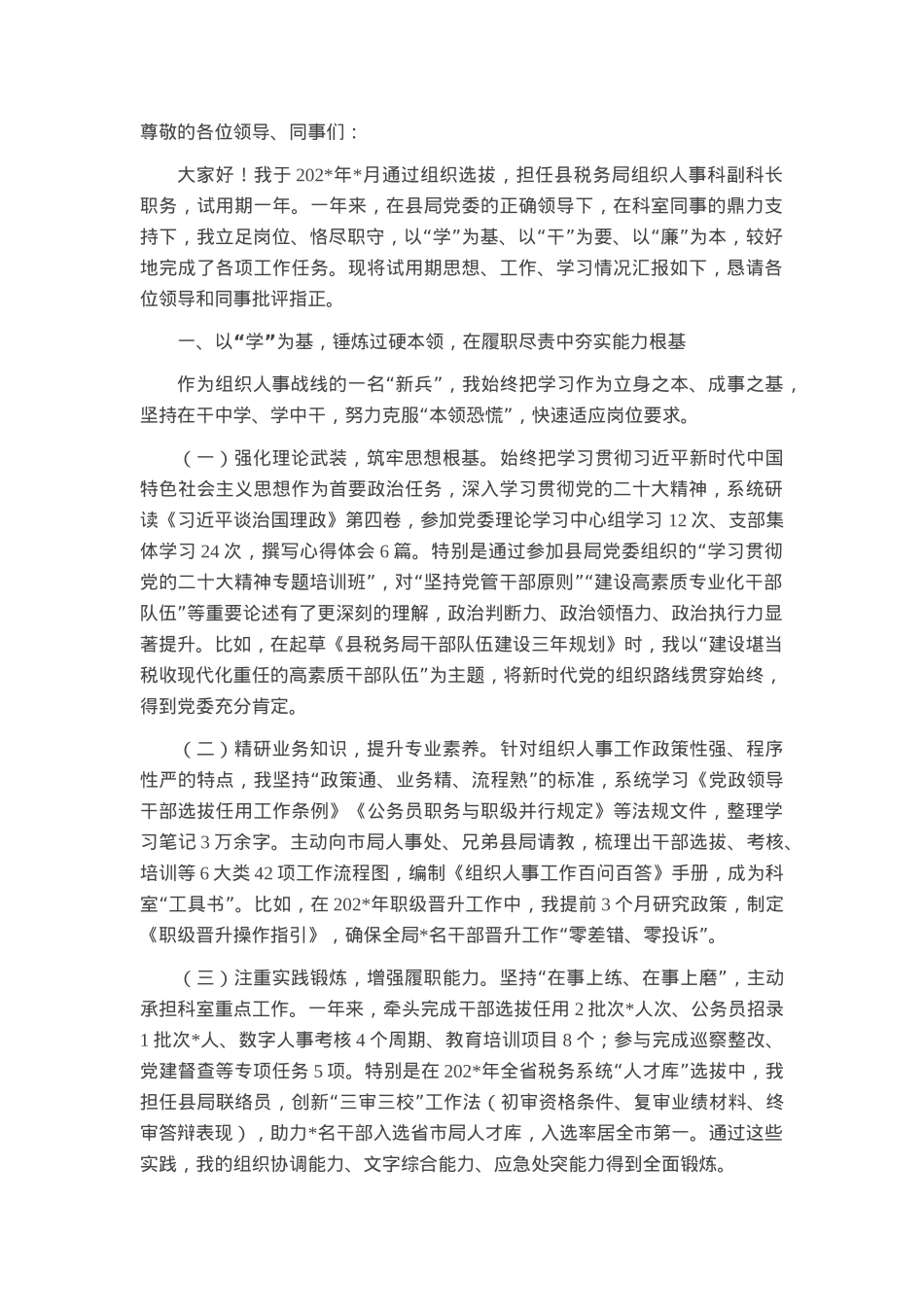 县税务局组织人事科副科长试用期转正个人述职报告.docx_第1页
