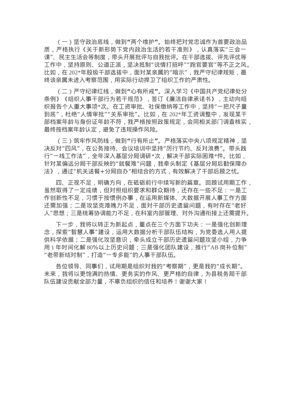 县税务局组织人事科副科长试用期转正个人述职报告.docx_第3页